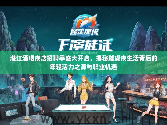 湛江酒吧夜店招聘季盛大开启，揭秘璀璨夜生活背后的年轻活力之源与职业机遇