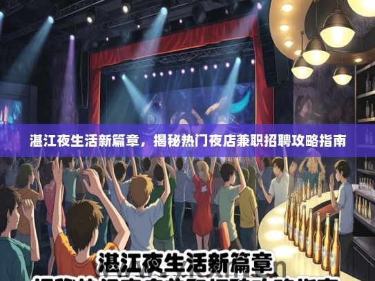 湛江夜生活新篇章，揭秘热门夜店兼职招聘攻略指南